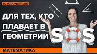 SOS-ГЕОМЕТРИЯ Отрезки и углы смежные и вертикальные углы  Математика TutorOnline