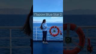 Паром Blue Star 2