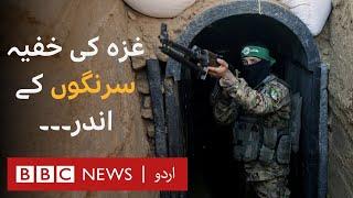 Israel Palestinian Conflict Inside Gazas secret tunnels  - BBC URDU