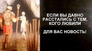 ЕСЛИ ВЫ ДАВНО РАССТАЛИСЬ ДЛЯ ВАС ПОСЛАНИЕ