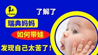 北欧 妈妈  育儿 妙招  独立带娃 竟然过得这么逍遥自在！？感叹自己太酷了...