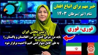 خبر فوری اتباع خارجی آسیب های زیادی وارد کردند، باید مرزهای افغانستان و پاکستان دیوار کشی شود