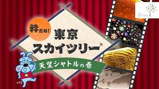 スコブルブルが語る！粋だね！天望シャトルの巻│東京スカイツリーTOKYO SKYTREE