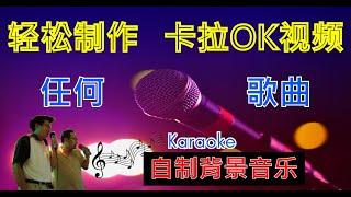 如何制作卡拉OK歌词字幕｜如何为歌曲消除人声 ｜如何载取背景音乐 任何歌曲）