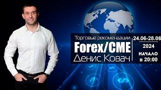 Торговые рекомендации FOREX  CME от Ковача Дениса 24.06 - 28.06.2024