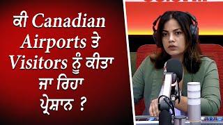 ਕੀ Canadian airports ਤੇ visitors ਨੂੰ ਕੀਤਾ ਜਾ ਰਿਹਾ ਪ੍ਰੇਸ਼ਾਨ ?  Visitors  Discussion  RED FM Canada