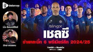 เชลซี ชำแหละบิ๊ก6​ พรีเมียร์​ลีก​ 202425​  ยักษ์​อยาก​คุย​ x​ MankCs