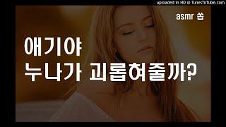 여자asmr 애기야 누나가 괴롭혀줄까? Where do you like the best when I touch you?