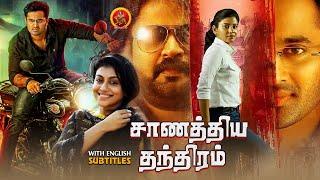 Unni Mukundan Latest Tamil Thriller Movie  Chanakya Thanthram  Anoop Menon  Shivada Nair