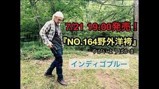 『NO.164野外洋袴　インディゴブルー発売』【ヒロシ】【野外洋袴】【NO.164】