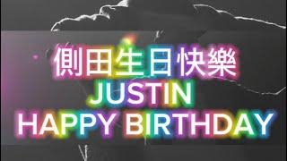 側田 @justin.lo.official  生日快樂 HAPPY BIRTHDAY