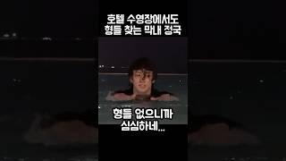 혼자노는게 익숙치않은 막내 정국이