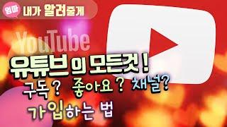 유튜브 사용법.  가입 구독 좋아요 댓글 달기.. 하나씩 같이 해봐요  Lets talk about how to use YouTube