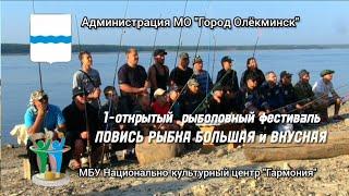 ЛОВИСЬ РЫБКА БОЛЬШАЯ и ВКУСНАЯ 1-открытый рыболовный фестиваль в Олёкминске