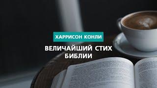 Величайший стих Библии  Харрисон Конли