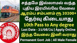 இரயில்வே வேலைவாய்ப்பு 2024  No Exam Permanent Govt Job Railway Jobs 2024 in Tamil