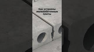 А вы знаете как устроены сборные железобетонные плиты с пустотами? #строительство #проект #стройка