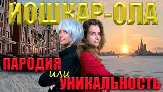 ЙОШКАР-ОЛА - бутафория или уникальный город Йошкин кот или Йошкина кошка?