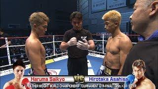 Haruma Saikyo vs Hirotaka Asahisa 18.6.17 SAITAMAK-1 FEATHER WEIGHT WORLD CHAMPIONSHIP-T QTR-FINAL