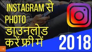 Download Instagram Image in HD Save Insta Photo In Hindi  Best App For Download Insta Image Video