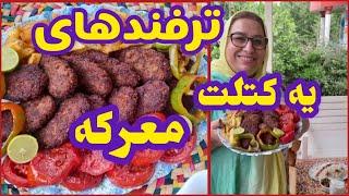 طرز تهیه یه کتلت مخصوص ، غذای خوشمزه ایرانی ، آموزش آشپزی حرفه ای