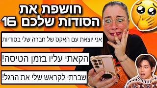 חושפת את הסודות שלכם 16 *הכי מטורף שיש*