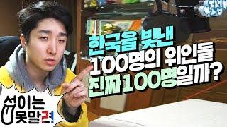 한국을 빛낸 위인들진짜 100명일까?? 섭이는못말려