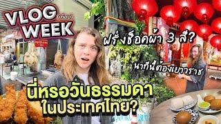 VLOGเกือบWEEK รวมสิ่งที่ฝรั่งแปลกใจในไทย?  #มาร์ทามาไทย SS.3 EP.3