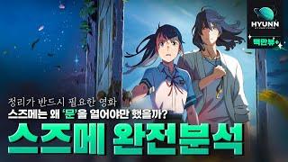 제대로 안보면 절대 알 수 없는 《스즈메의 문단속》 완전 분석영화 리뷰TMI 신카이마코토 재난 3부작