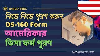 How to Fill up DS 160 Form for U.S. B1B2 VISA  DS 160 Form in Bengali