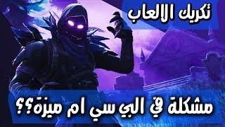 تكريك الالعاب . سيئ ام جيد . وايش الحل ؟؟