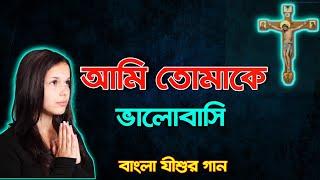 Aami Tomake Valobasi  আমি তোমাকে ভালোবাসি  Bengali Jesus song