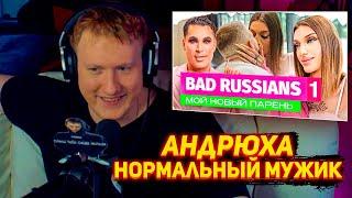 ДАНЯ КАШИН СМОТРИТ РЕАЛИТИ ПЕТРОВА BAD RUSSIANS - МОЙ НОВЫЙ ПАРЕНЬ 1 серия