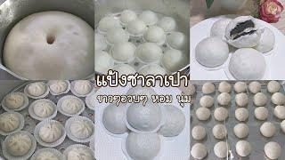 ซาลาเปา วิธีทำแป้งซาลาเปา นุ่มๆขาวๆ อร่อยๆ การห่อซาลาเปา steamed stuff bun EP.193