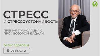 Стресс и стрессоустойчивость  Лекция профессора Дадали В.А.