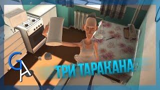 ТРИ ТАРАКАНА Cockroach Simulator