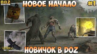 НОВОЕ НАЧАЛО В ИГРЕ НАЧИНАЕМ ИГРАТЬ В DOZ НОВИЧОК #1 - Dawn of Zombies Survival