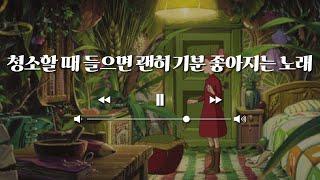 엉클지니 청소할때 들으면 괜히 기분 좋아지는 노래 - 기분좋은노래연속듣기 노래연속듣기. 음악연속듣기