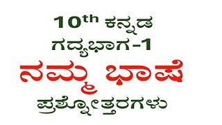 ನಮ್ಮ ಭಾಷೆ ಪ್ರಶ್ನೋತ್ತರ 10th standard kannada 1st lesson question answer nanna bhashe sslc cbse notes