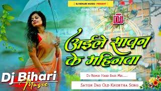 Dj Bihari Music  Aile Sawan Ke Mahinwa  Satish Das Dj Remix Hard Bass  Old Khortha Spicial Song