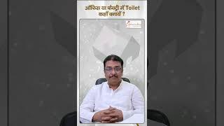 Office या Factory में  Toilet कहाँ बनायें ?  Toilet in Office and factory