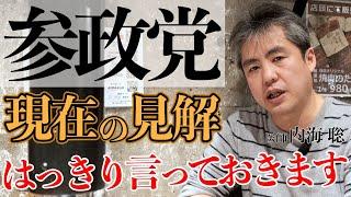 【参政党】内海医師の参政党に対する見解 #内海聡 #参政党 #政治