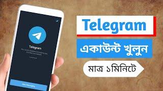 টেলিগ্রাম একাউন্ট খোলার নিয়ম How to make a Telegram account without phone number