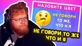 T2x2 смотрит - НЕ ГОВОРИ ТО ЖЕ ЧТО И Я  EMOJI COOL 