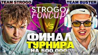 БУСТЕР vs СТРОГО ФИНАЛ ЛАН-ТУРНИРА 5Х5 На 500.000₽  STROGO FONCUP BO3