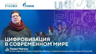 Лекторий «Газпрома»  Цифровизация в современном мире