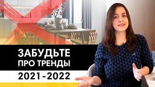 Какой интерьер не выйдет из моды? 3 приема 2021-2022  Тренды и антитренды в дизайне интерьеров