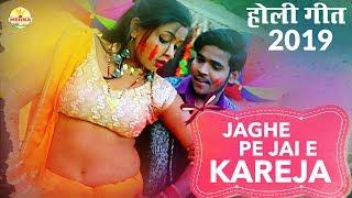 होली गीत  Jaghe Pe Jai E Kareja  जबरदस्त Holi Bhojpuri Video Song