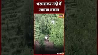 Flood News  पौड़ी के बीरोंखाल में भरभराकर नदी में समाया मकान  Landslide  Heavy Rain  #shorts