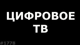 Все что нужно знать о Цифровом ТВ